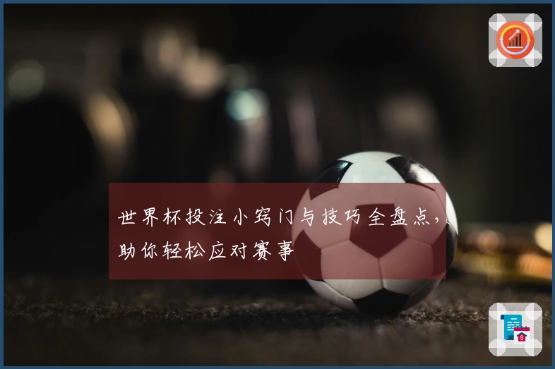 世界杯投注小窍门与技巧全盘点，助你轻松应对赛事