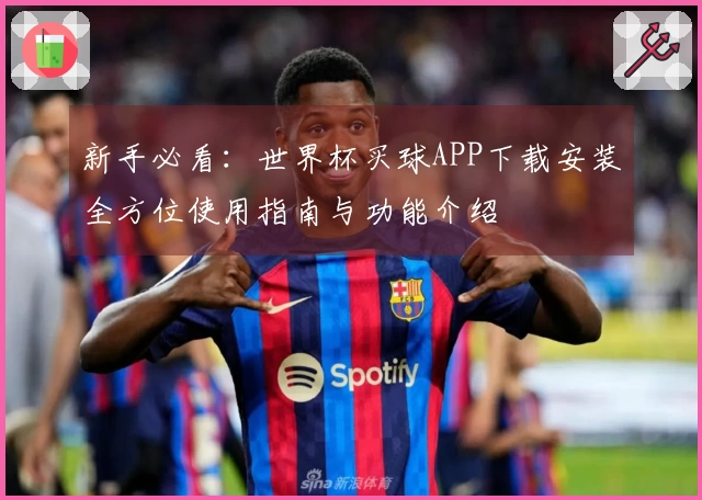 新手必看：世界杯买球APP下载安装全方位使用指南与功能介绍