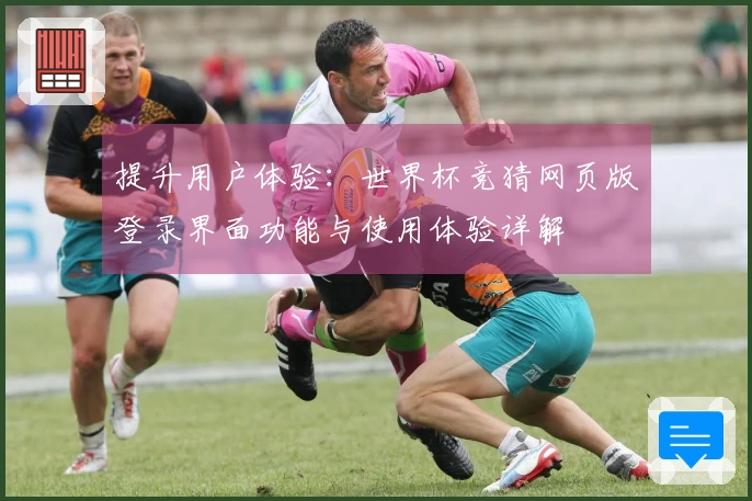 提升用户体验：世界杯竞猜网页版登录界面功能与使用体验详解